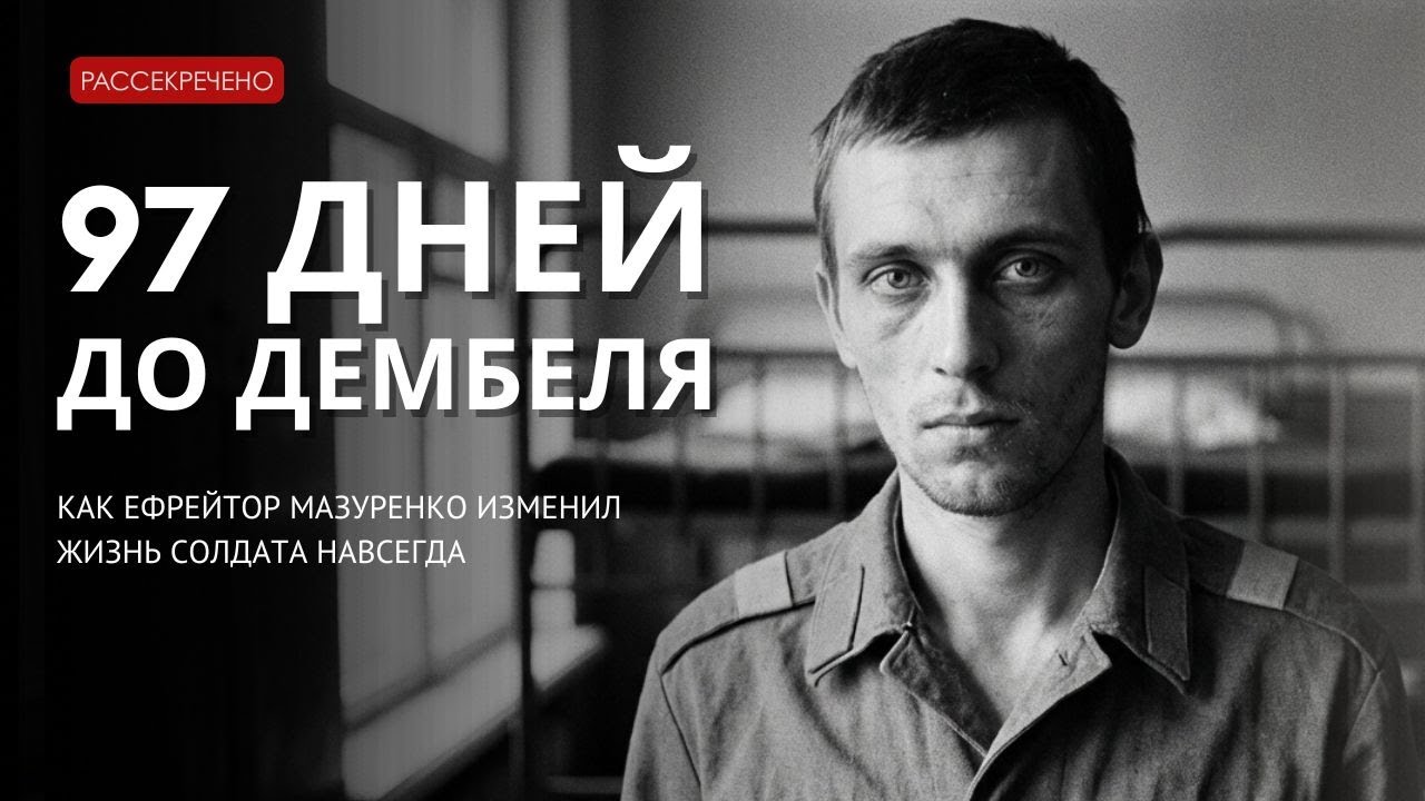 97 дней до дембеля. Как ефрейтор Мазуренко изменил жизнь солдата навсегда