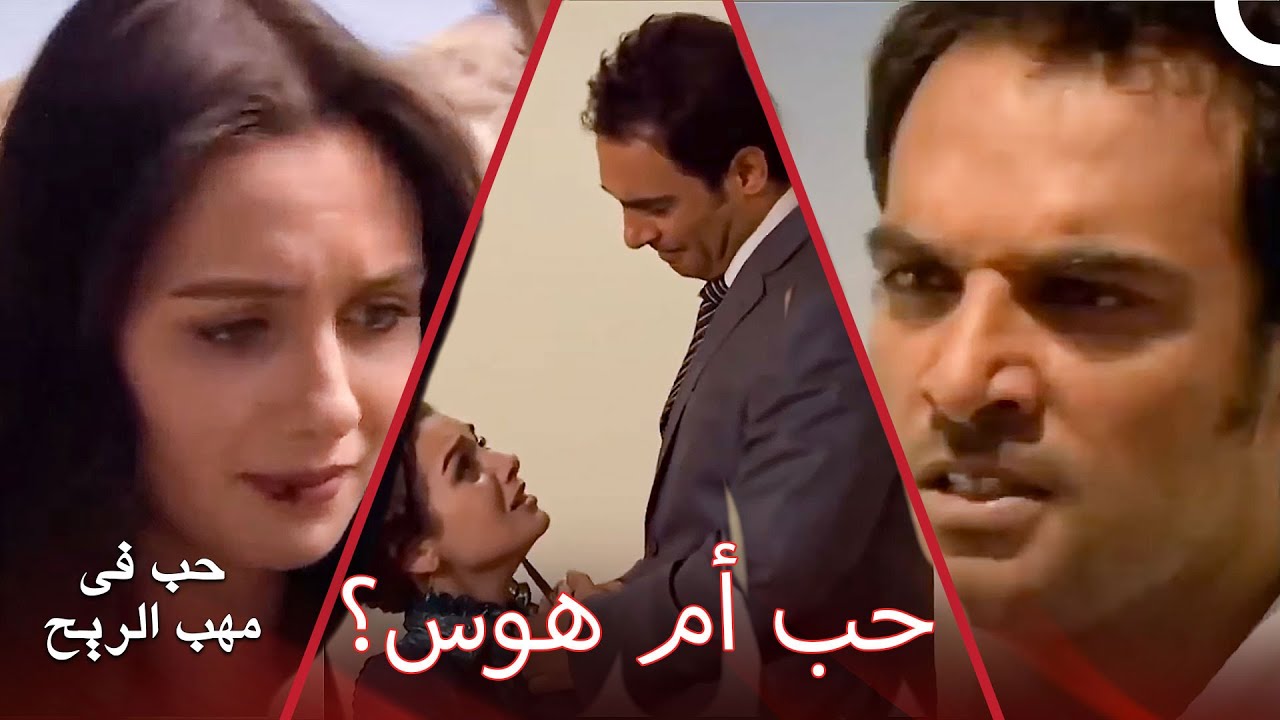 حب أم هوس؟ - مدبلجة بالعربية