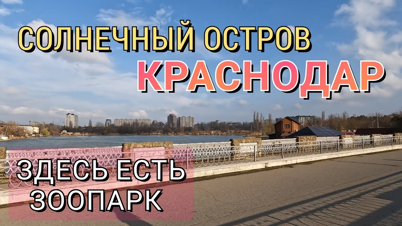 ЭКСКУРСИЯ СОЛНЕЧНЫЙ ОСТРОВ В КРАСНОДАРЕ - ЗДЕСЬ ТАКОЙ ПРЕКРАСНЫЙ ЗООПАРК