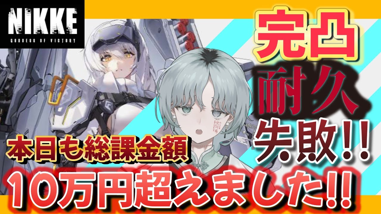 【⚠️完凸耐久失敗⚠️】新キャラ「スノーホワイト：ヘビーアームズ」を完凸ガチャ耐久したら、破産したんだなぁ。【NIKKE】