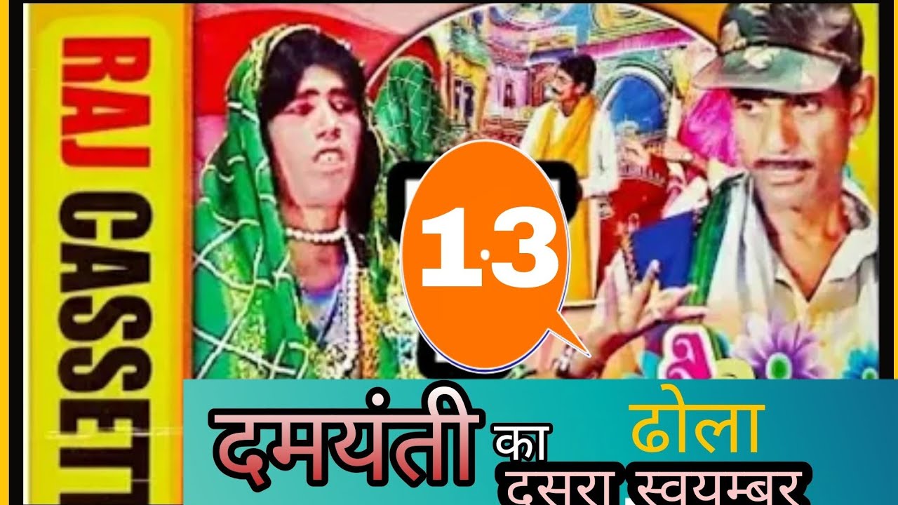 (ढोला) दमयंती का दूसरा स्वयम्बर ।। भाग-13।।कर्णपाल एन्ड पार्टी //BY-RAJ CASSETTE DIBAI