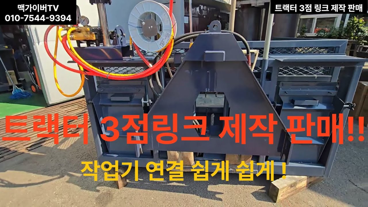 “(1편)트랙터 작업기 연결? 3점 링크 탈부착기  리뷰  제작 판매