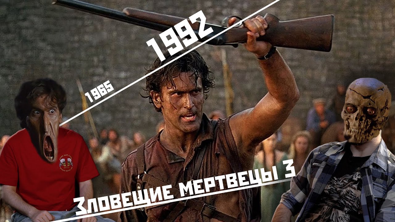 «Зловещие мертвецы 3» (1992) Сэма Рэйми | «КИНО в 21:00»
