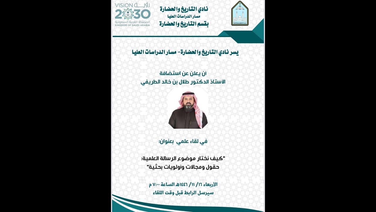 لقاء  كيف نختار موضوع الرسالة العلمية  حقول ومجالات وأولويات بحثية