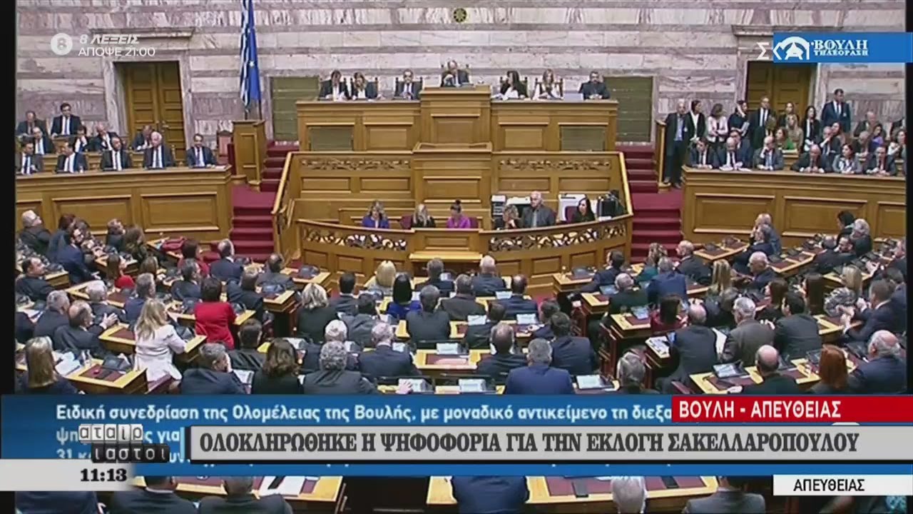 Αταίριαστοι | Νέα Πρόεδρος της Δημοκρατίας η Αικατερίνη Σακελλαροπούλου | 22/01/2020