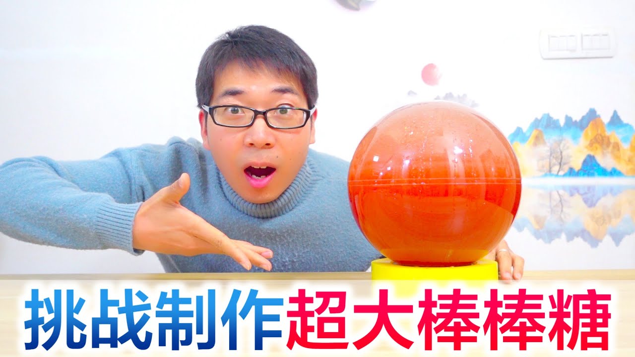 为了给宝宝惊喜，方伟挑战制作超大棒棒糖，结果翻车到墨西哥