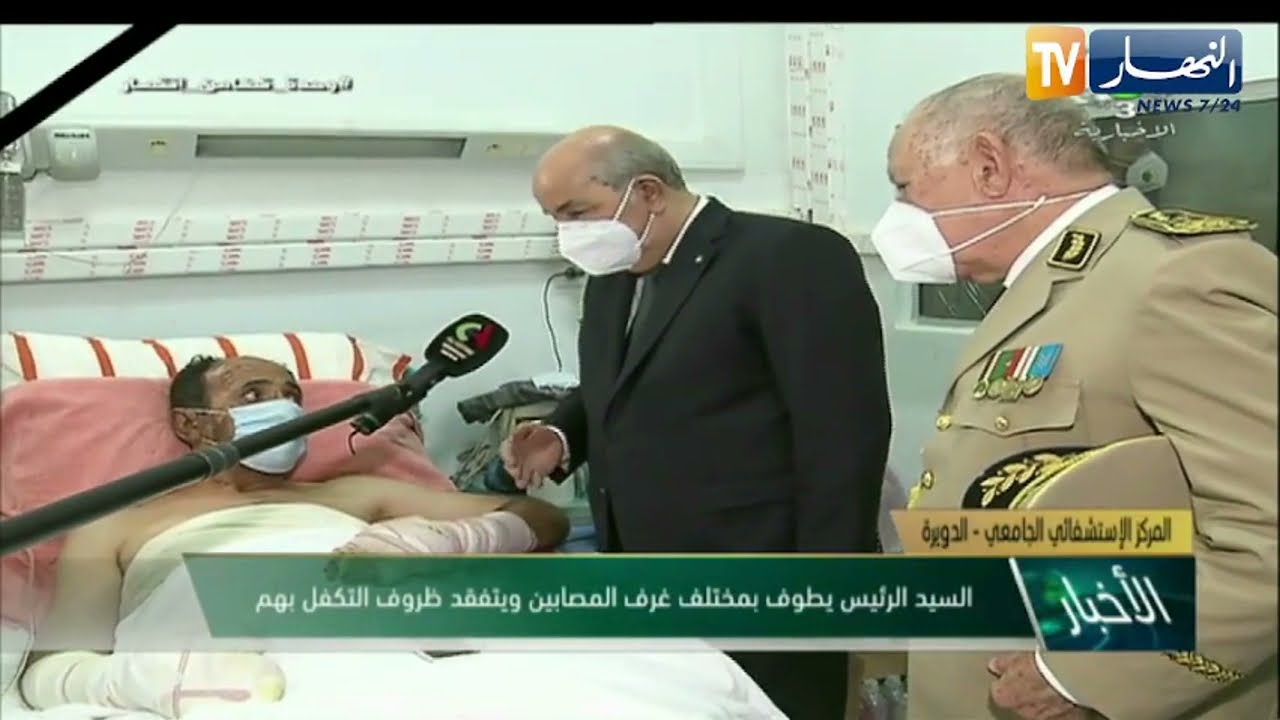 رئيس الجمهورية عبد المجيد تبون يزوز المصابين في الحرائق بمستشفى عين النعجة والدويرة