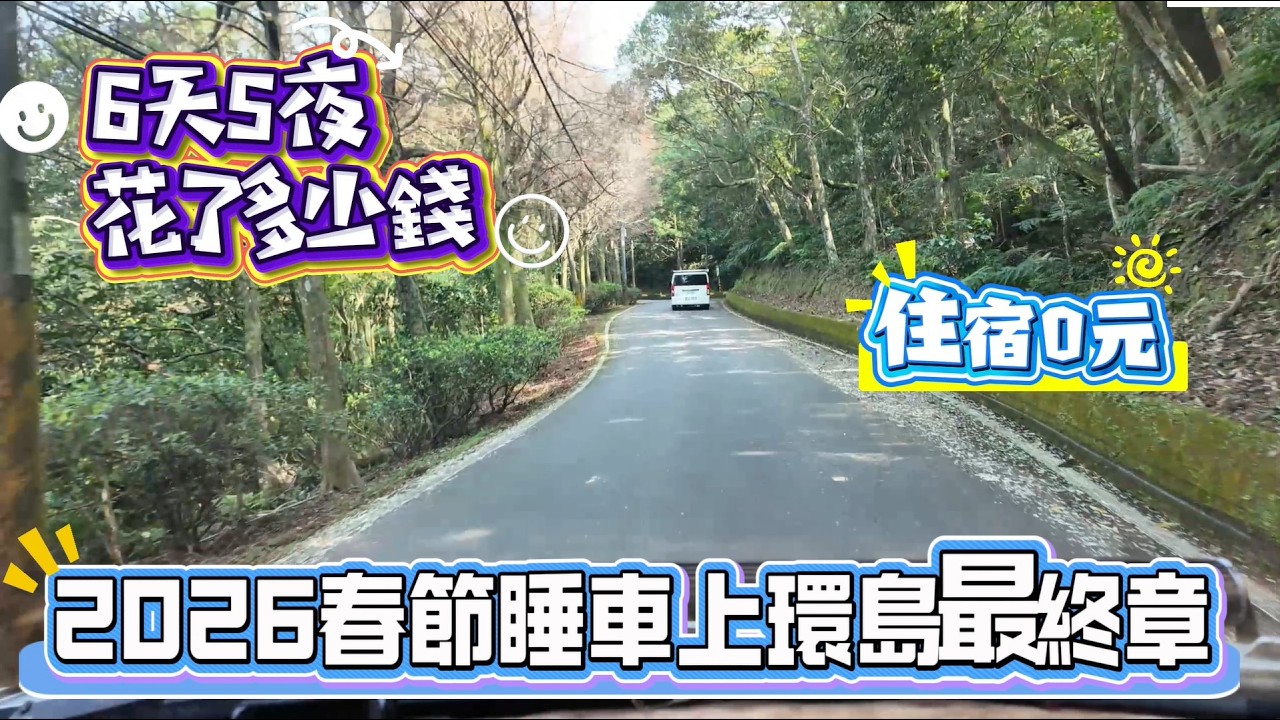 2026春節睡車上環島最終章 6天5夜花了多少錢 住宿0元