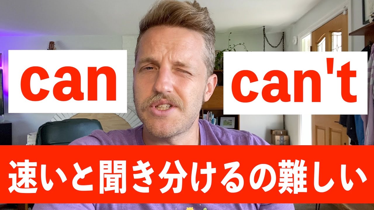 【英会話レッスン】英語canとcan'tの発音をアメリカ人はどう聞き分けているか紹介！
