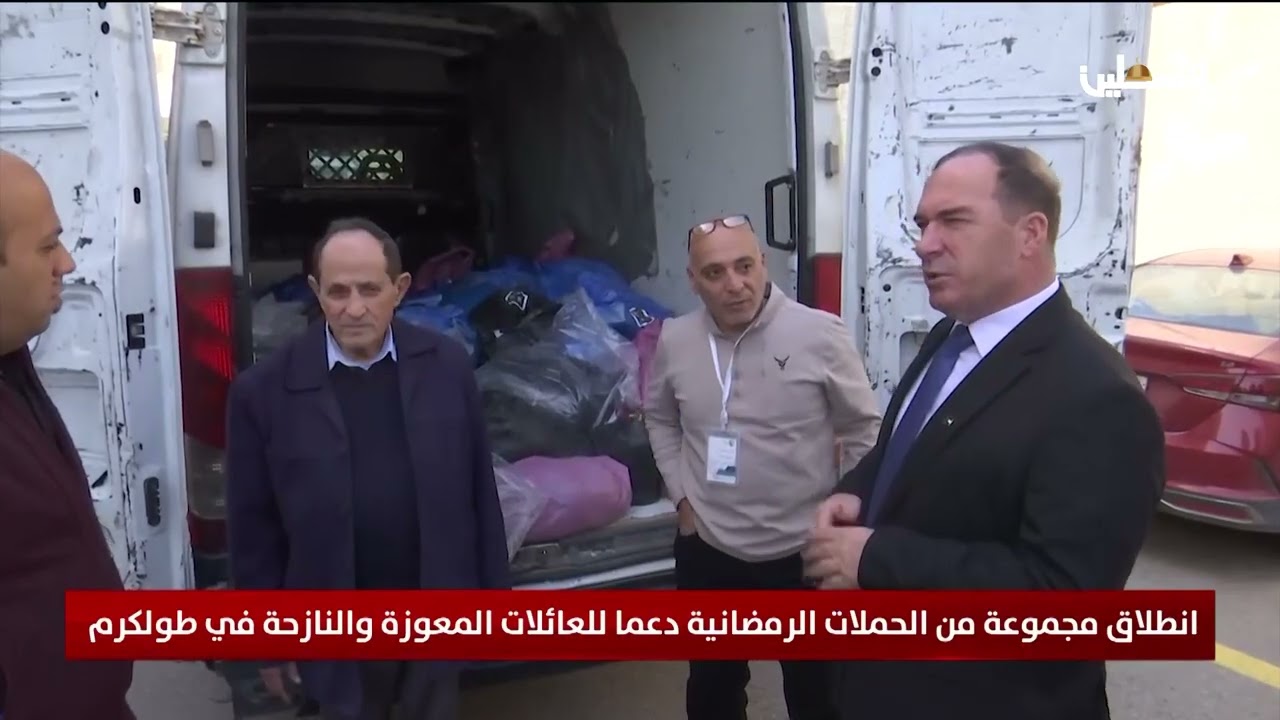 انطلاق مجموعة من الحملات الرمضانية دعما للعائلات المعوزة والنازحة في طولكرم