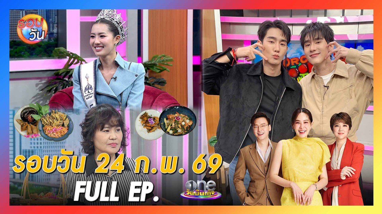 รอบวัน 24 กุมภาพันธ์ 2569 | FULL EP. | รอบวัน 2026