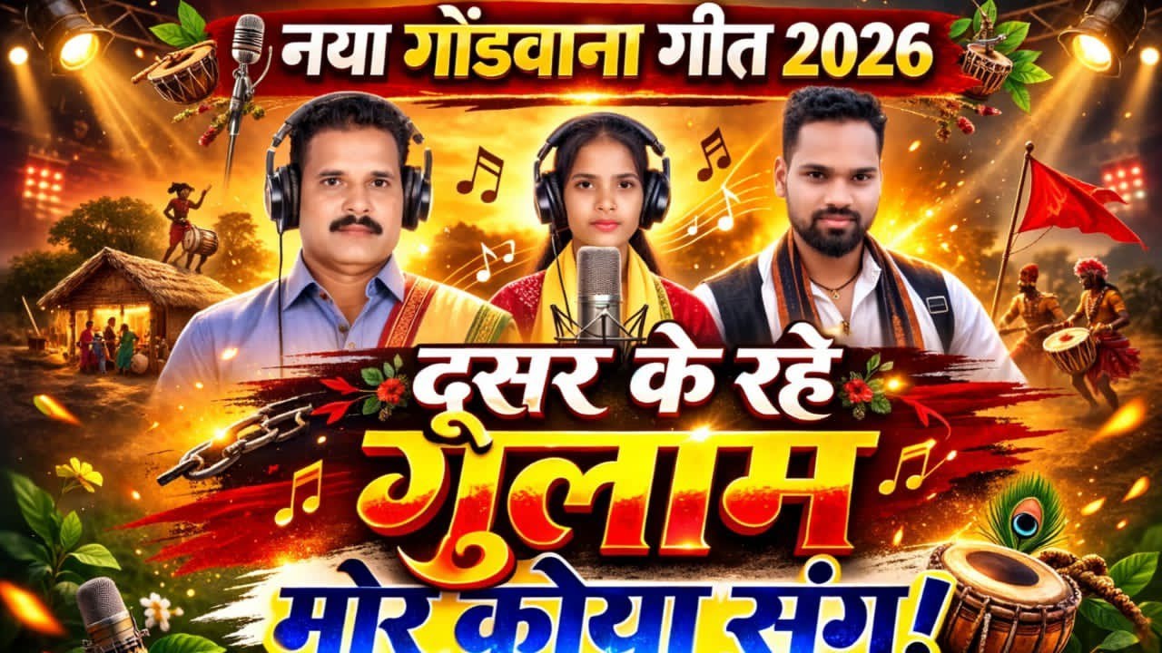 तोला का कहेके समझाव मोर कोयासगा तैहा दूसर के रहे गुलाम मोर कोया सगा  बैगाशाह मरावी जी का न्यूसोन्ग