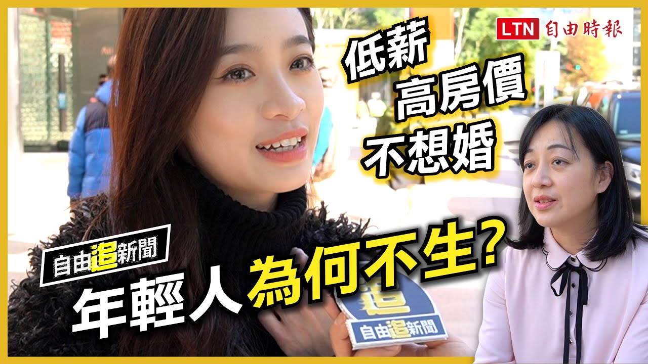 自由追新聞》低薪、高房價、不想婚　年輕人為何不生小孩？