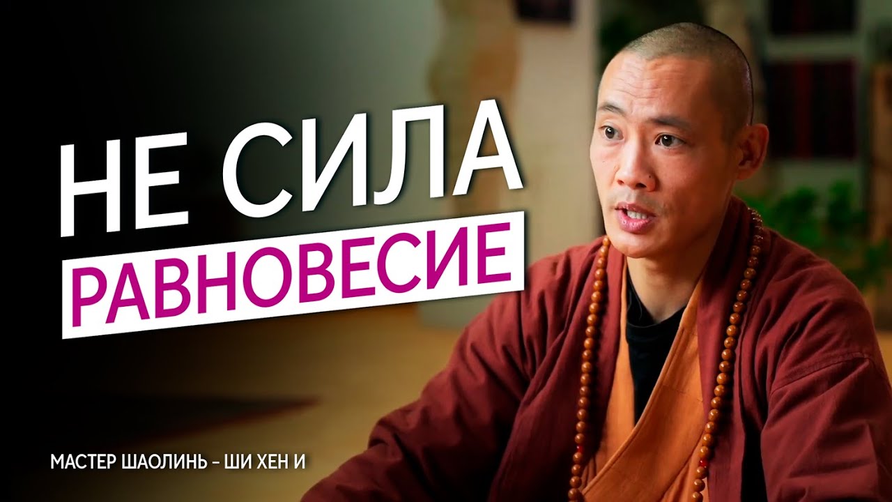 Мастер Шаолинь Ши Хен И – Как Сохранять Равновесие?