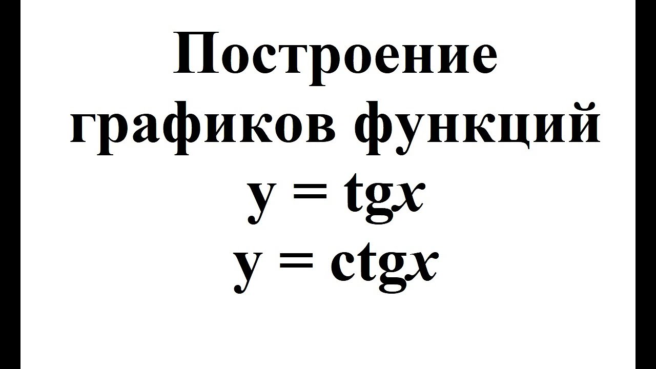 28. Построение графиков функций y = tgx и y = ctgx