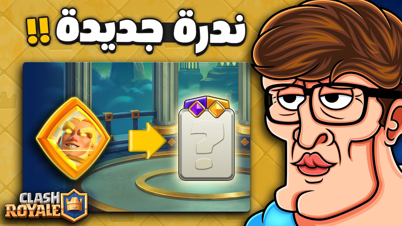 وداعاً للنظام القديم تغييرات ضخمة في كلاش رويال ‼️ بطل مجاني للجميع !