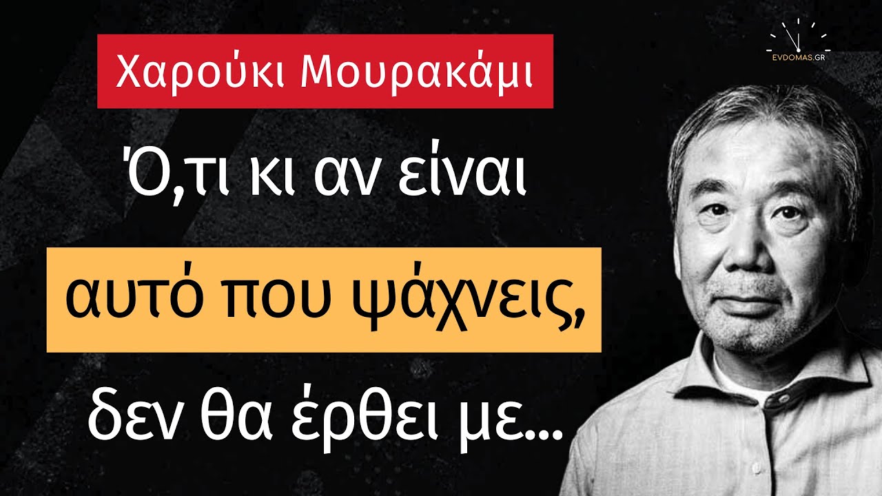 Χαρούκι Μουρακάμι: 10 από τα καλύτερα αποφθέγματα του σπουδαίου Ιάπωνα συγγραφέα