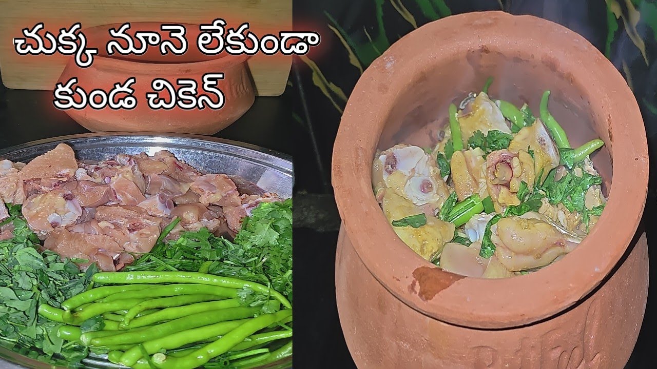 చుక్క నూనె వాడకుండా నోరూరించే కుండ చికెన్ ఎప్పుడైనా తిన్నారా😋 Kunda Chicken 