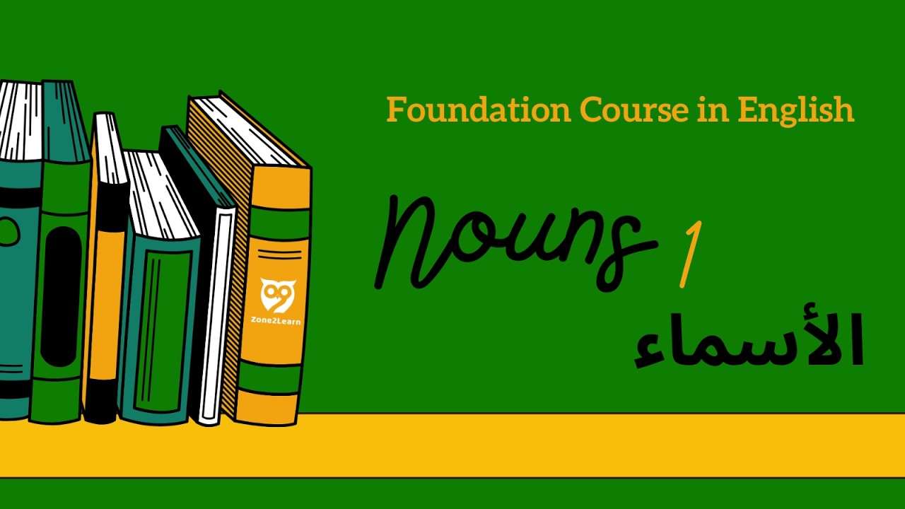دورة تأسيس اللغة الإنجليزية | أقسام الكلام 1 | الأسماء 