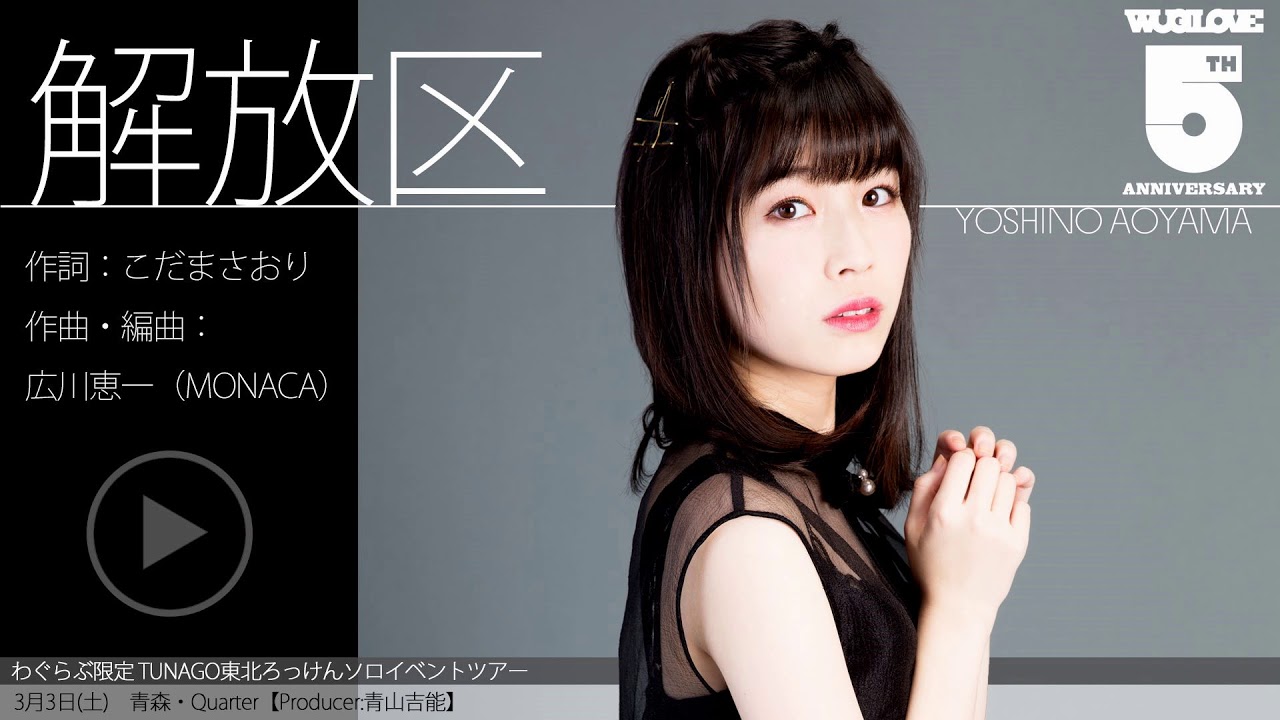 解放区 / 青山吉能（わぐらぶ限定 TUNAGO東北ろっけんソロイベントツアー）