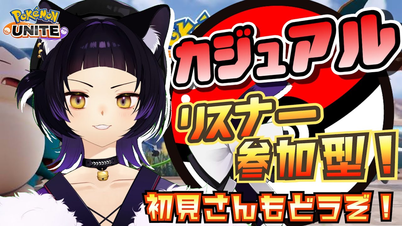 【ポケモンユナイト/参加型】カジュアル参加型！