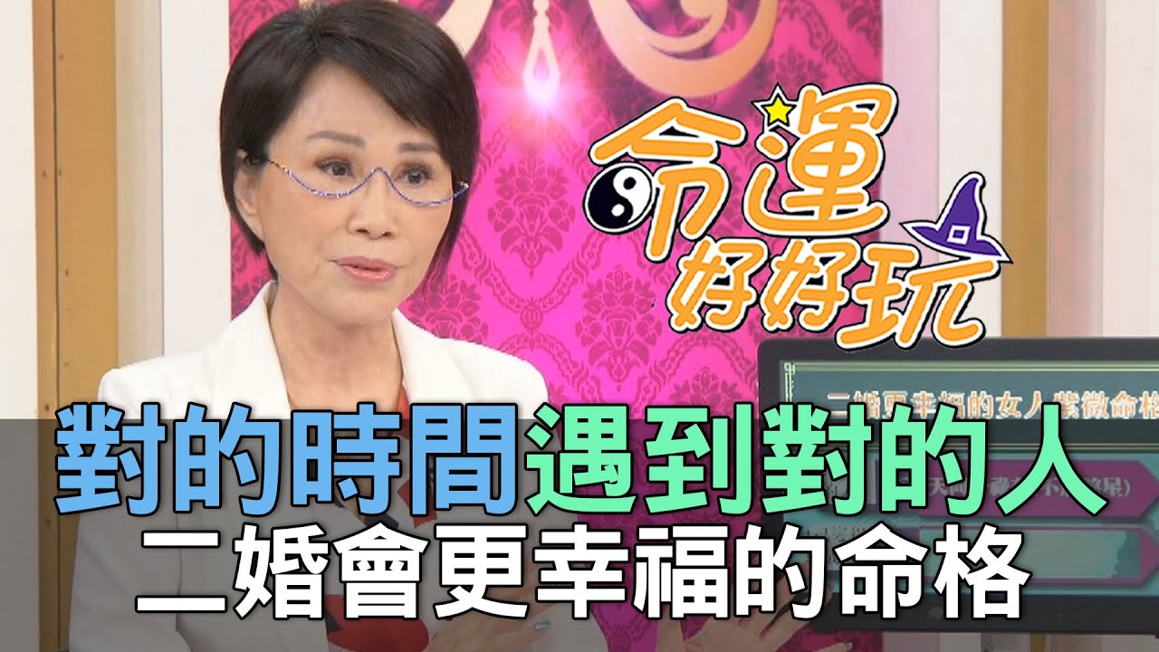 【精華版】對的時間遇到對的人！二婚會更幸福的命格