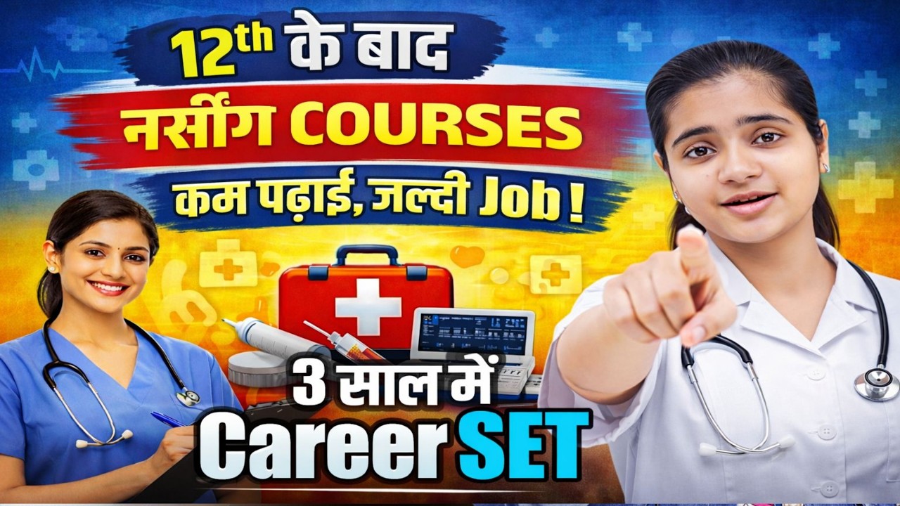 12th के बाद क्या करें? 2026 में  | ज़रूर देखें |12th ke Baad Kya Kare | What to do After 12th |