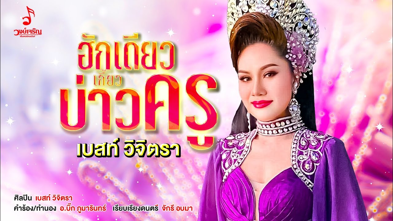 ฮักเดียว​เกี้ยว​บ่าวครู​ -​ เบสท์​ วิ​จิตรา​【OFFICIAL​ LYRIC​】 