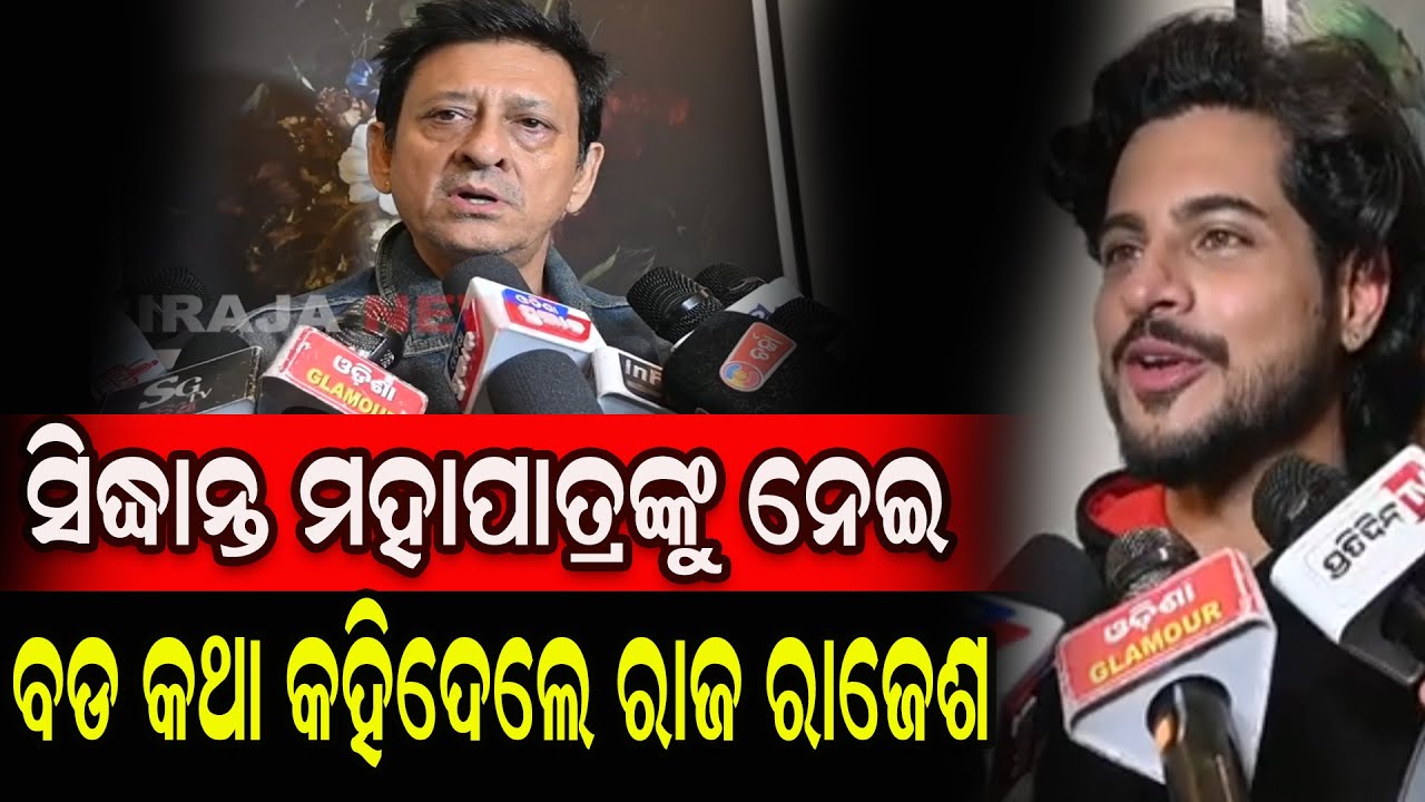 ସିଦ୍ଧାନ୍ତ ମହାପାତ୍ରଙ୍କୁ ନେଇ ବଡ କଥା କହିଦେଲେ ରାଜ ରାଜେଶ #RajRajesh #odiaactor #odiafilm #birajanews