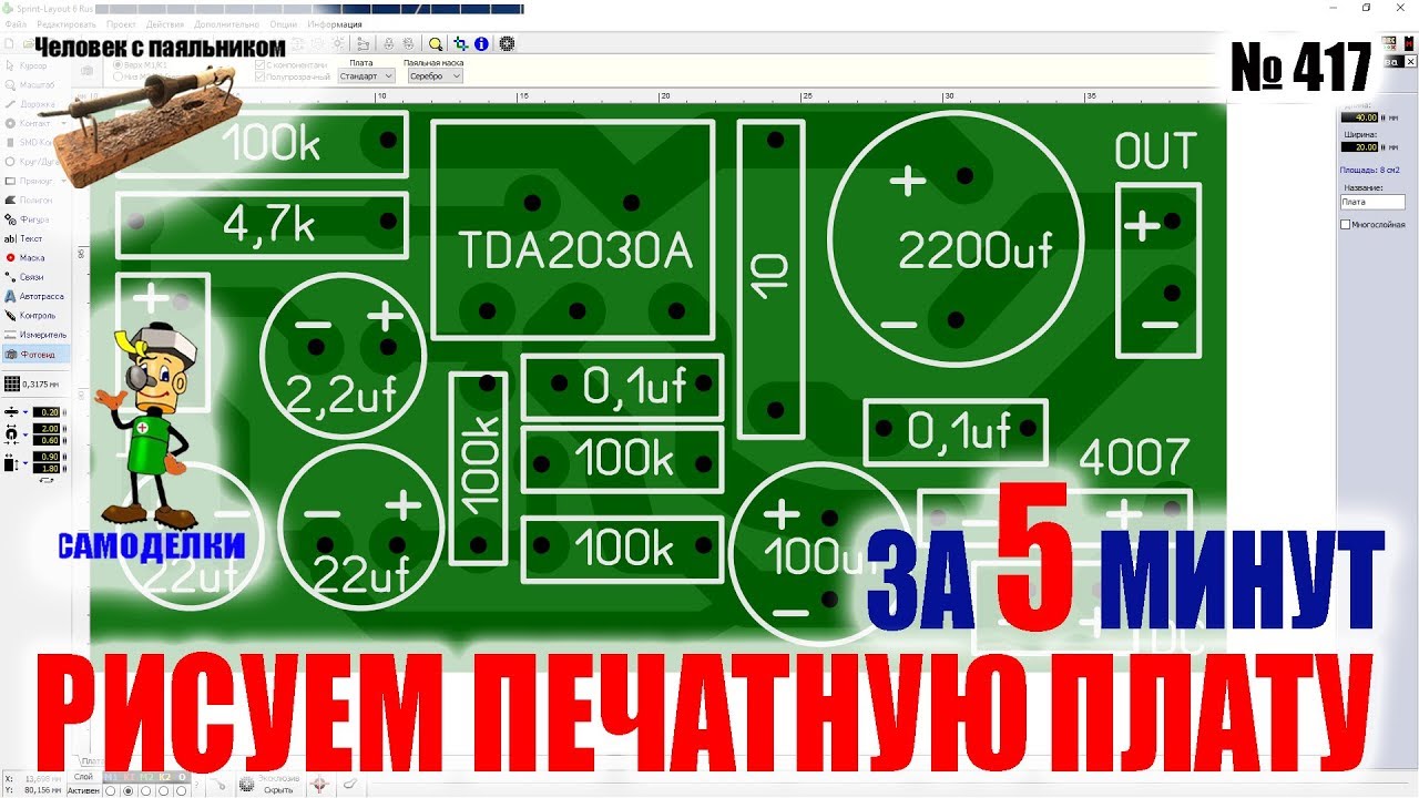 Как нарисовать свою первую печатную плату за 5 минут