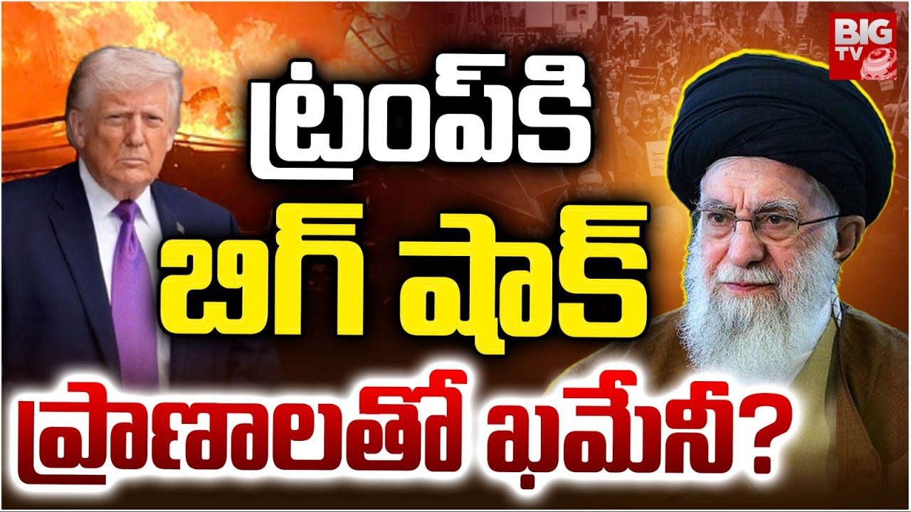Iran Supreme Leader Ayatollah Ali Khamenei LIVE: ఖ‌మేనీ బ‌తికే ఉన్నాడా! | Iran US War | BIG TV
