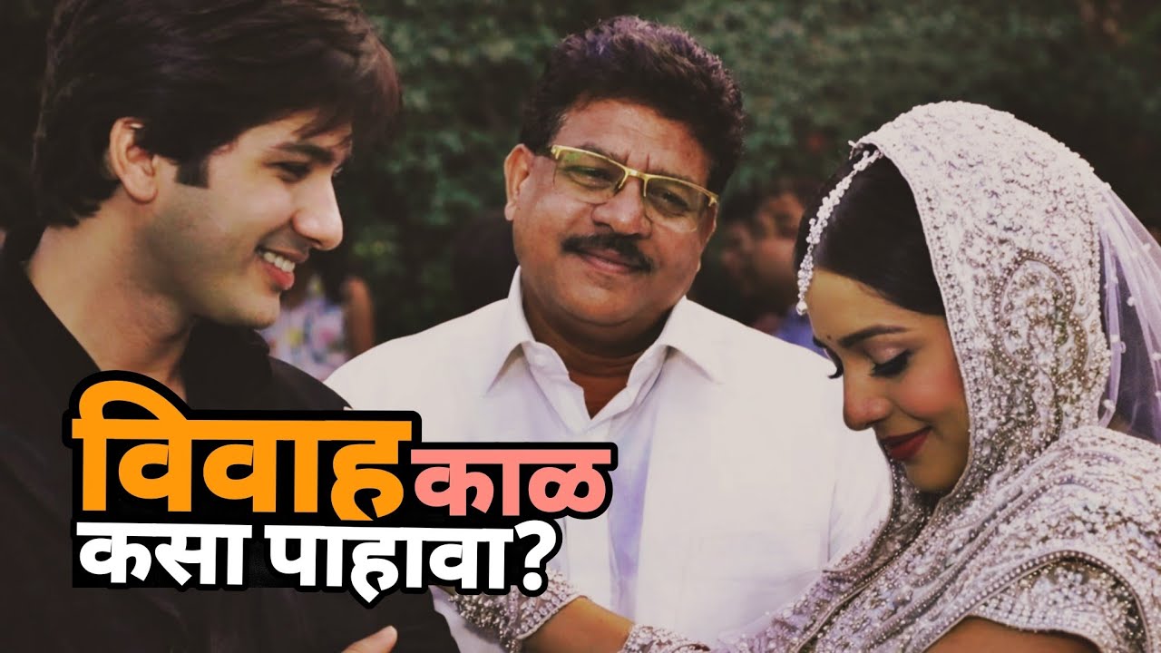 विवाह काळ कसा पहावा? | Age of Marrage? | मराठी ज्योतिष क्लासेस | मधुकर महाजन