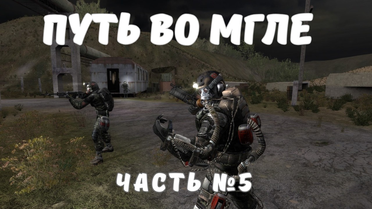 Прохождение S.T.A.L.K.E.R. Путь во Мгле — №5 Мы должны были погибнуть