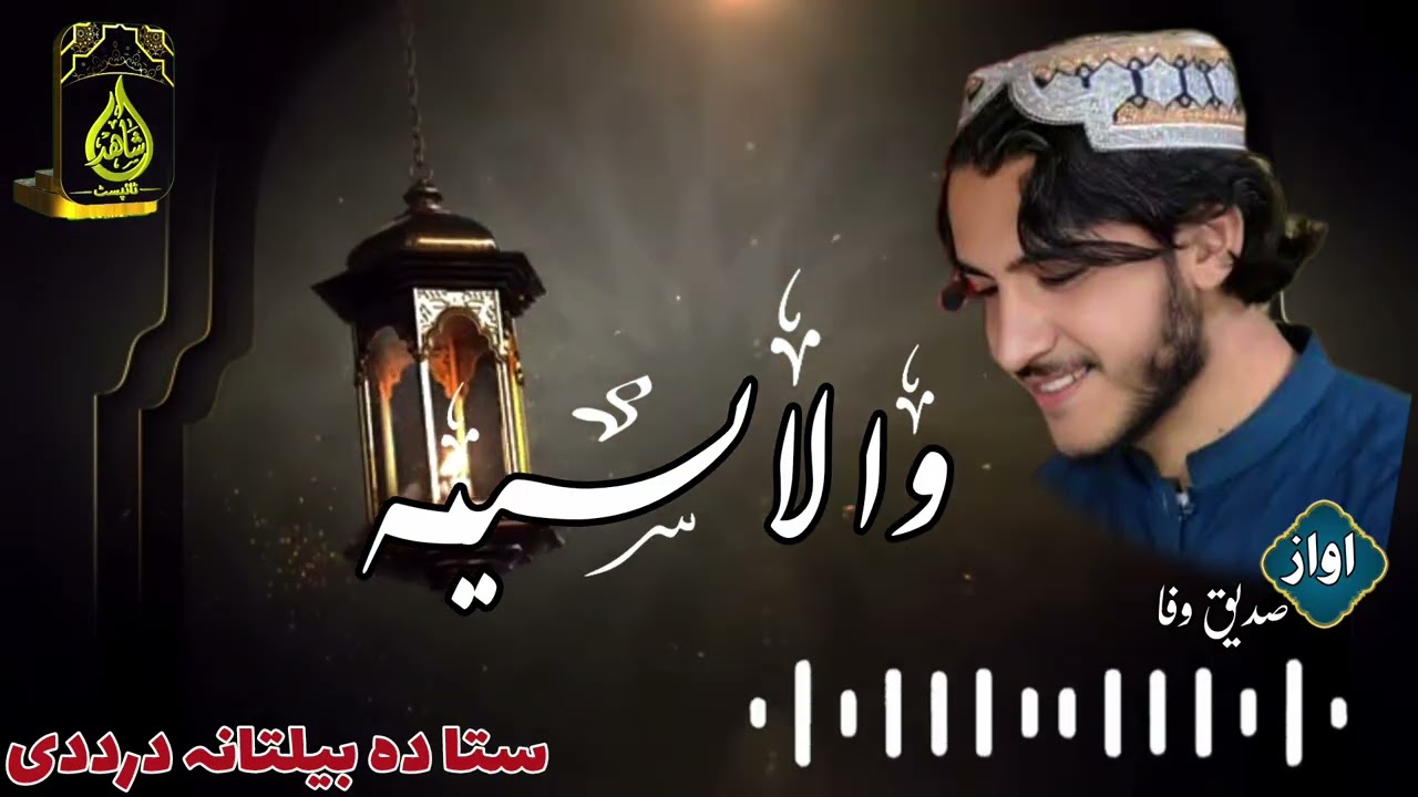 نوي نظم والا سته ده بيلتان درد دي ترانم وایونکی صديق وفا چمکنی Sadeeq Wafa official 