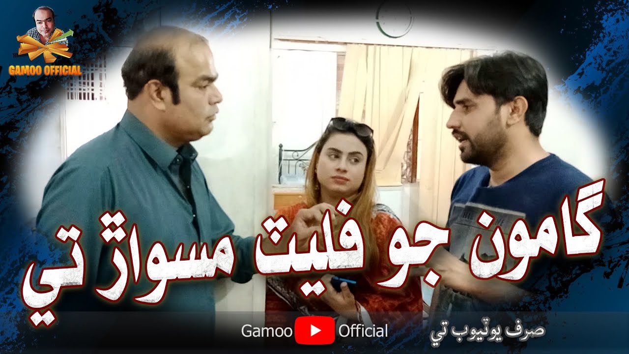 Gamoo Jo Flate Maswaar Tay | Asif Pahore (Gamoo) | Sherdil Gaho | Ayesha