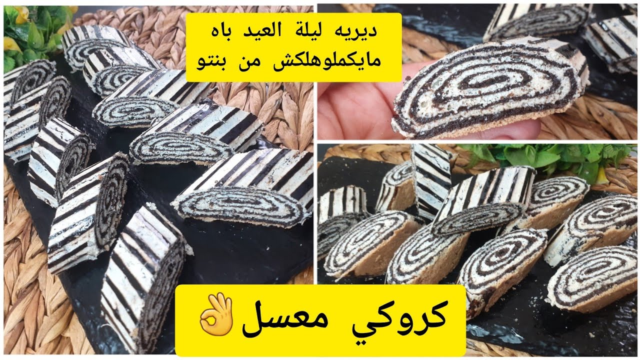 كروكي معسل💥مشرب بزاف بنين يوالم عيد الاضحى ديريه ليلة العيد باسكو يكملوهولك في دقيقتو من البنة تاعو👌
