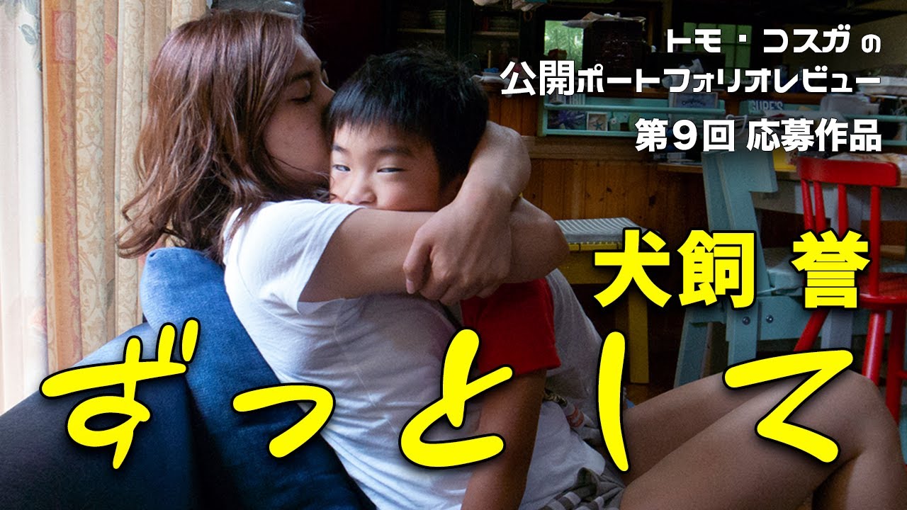 【第９回レビュー対象作品】トモ・コスガの公開ポートフォリオレビュー