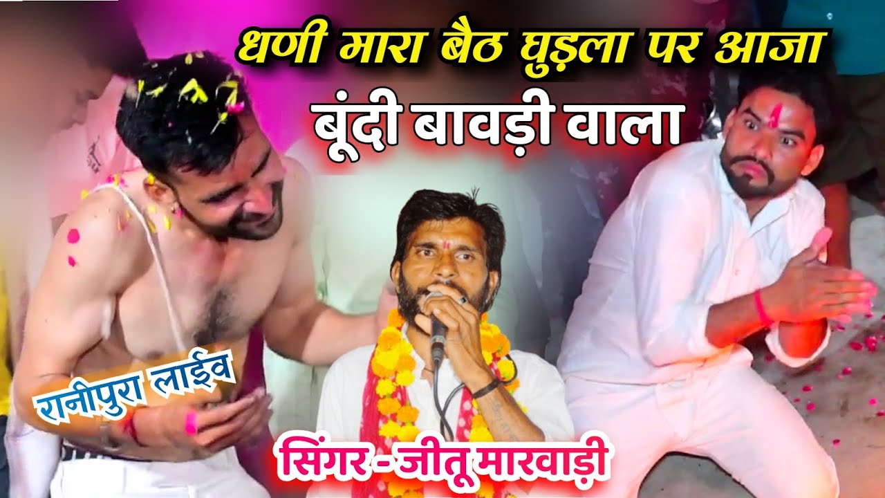 धणी मारा बूंदी बावड़ी आजा। सिंगर #जीतू #मारवाड़ी//#jeetumarwadi