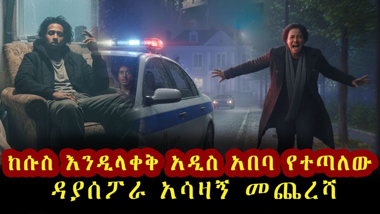 ሱሱን ይተውልኛል ብላ በ17 አመቱ ከለንደን አዲስ አበባ አምጥታ ፓስፖርቱን የደበቀችበት እናት የፀፀት ታሪክ። 