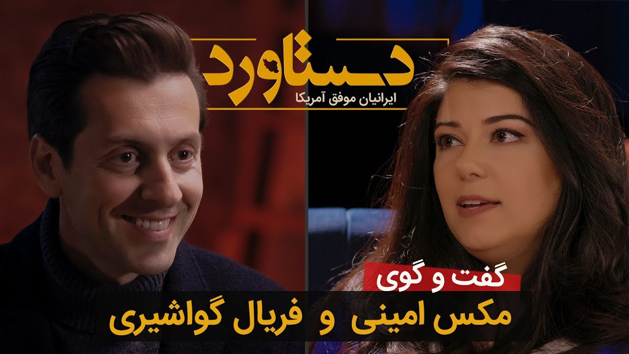 دستاوردهای فریال گواشیری در گفت و گویی با مکس امینی Ferial Govashiri's documentary by Max Amini