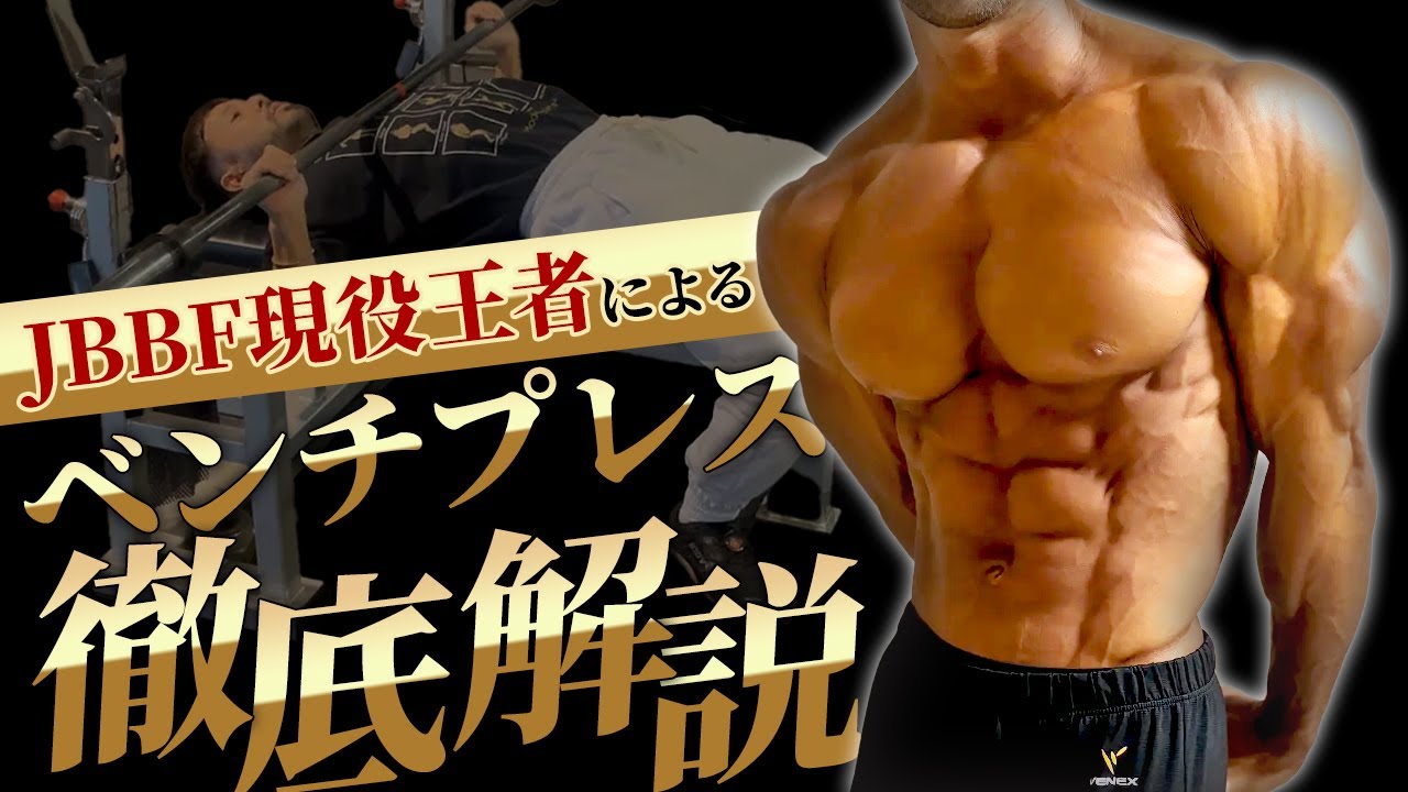 【伊吹主税】現役フィジーク王者の大胸筋を作った秘訣！ベンチプレス徹底解説