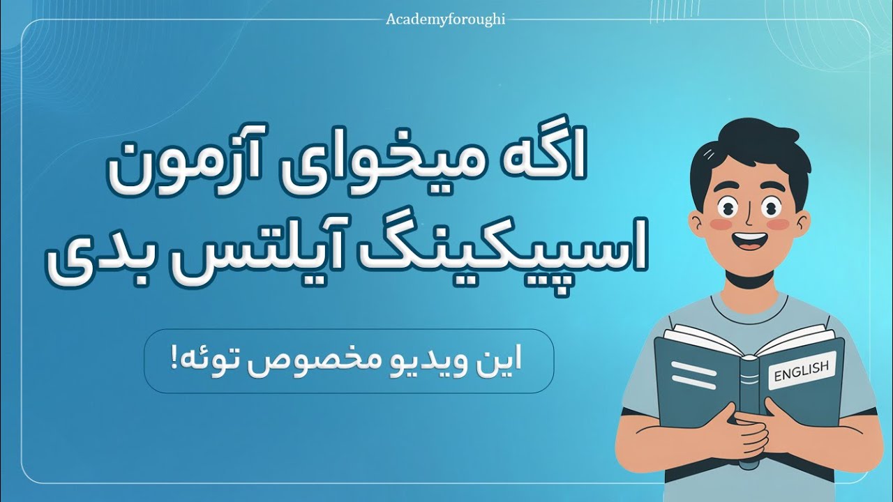 نمونه سوالات اسپیکینگ آیلتس | پاسخ کامل پارت 1، 2 و 3