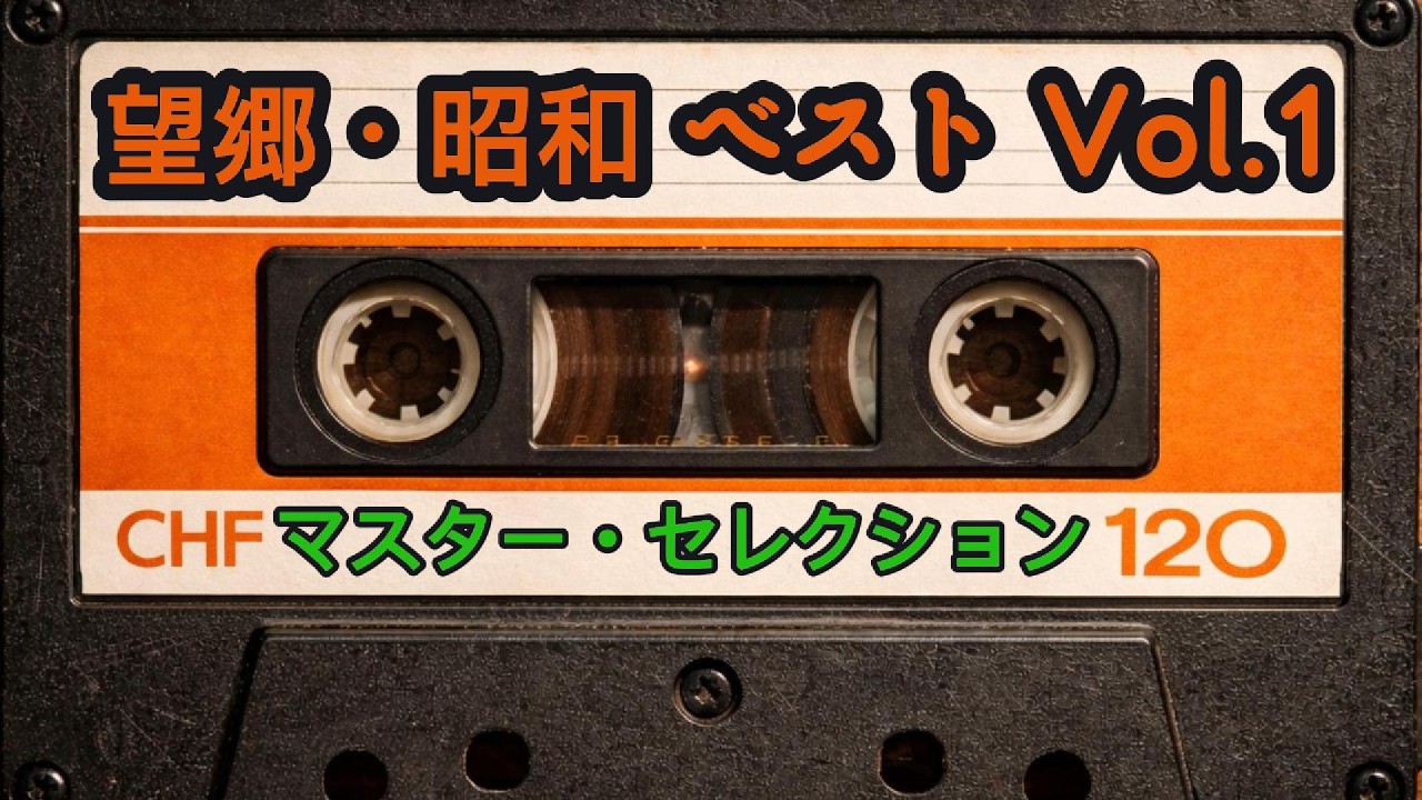 【決定版】心に沁みる昭和の調べ 〜 望郷列車・母・故郷を綴る至高の全10曲 (作業用BGM/高音質)