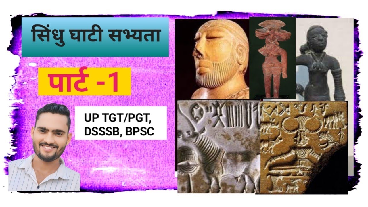#Uptgt #Dsssb #LalitKalaInstitute  Sindhu Ghati Sabhyta सिंधु घाटी सभ्यता पार्ट -1