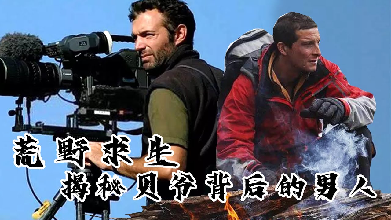 荒野求生 | 揭秘貝爺的攝影團隊，貝爺是真吃還是假吃？是生存挑戰還是作秀？
