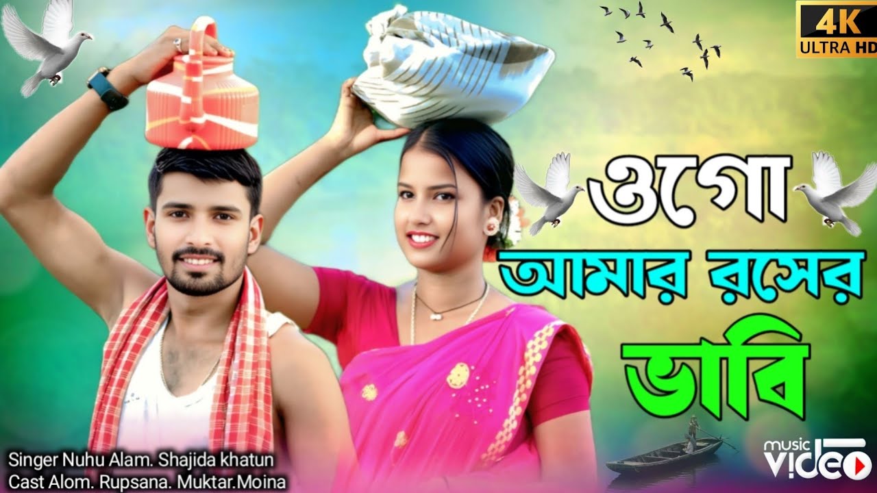 ওগো আমার রসের ভাবি Ohgo Amar Roser Babi  Gowalpariya Gaan Singer Nuhu Alam Shajida Alom funny TV