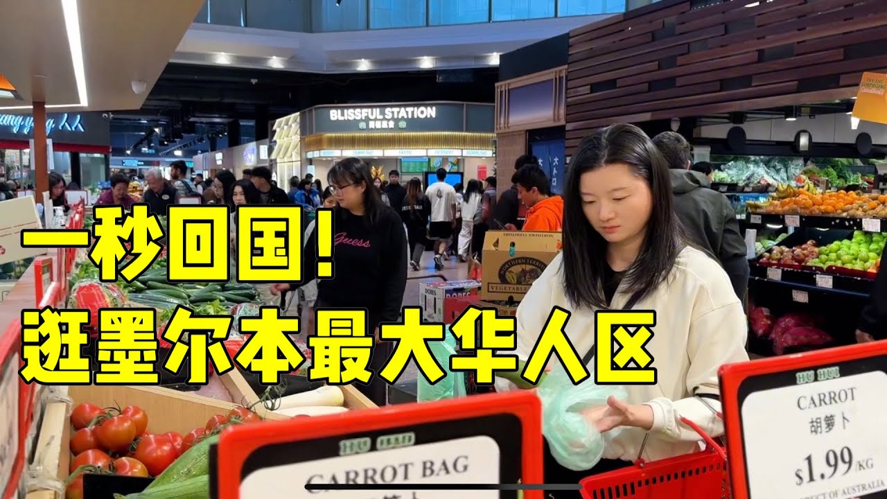 墨尔本小唐人街Boxhill也太好逛了吧！｜买老虎斑，大螃蟹，回家做丰盛晚餐的一天！