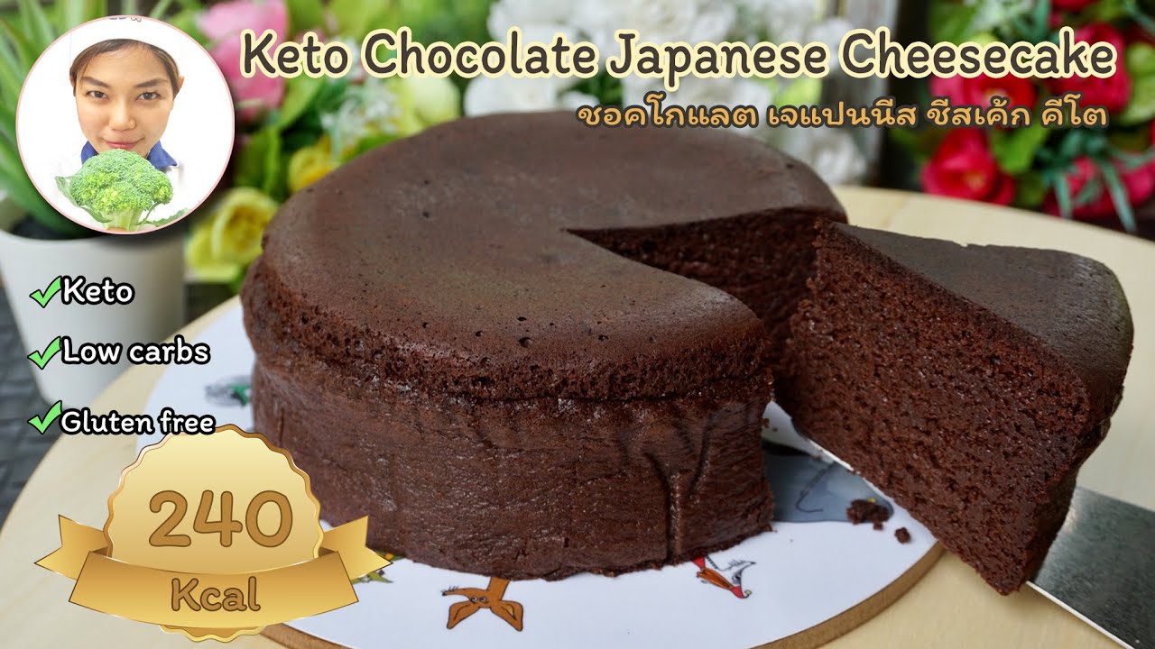 Keto Fluffy Chocolate Japanese Cheesecake - Sugar Free | ขนมคีโต : ชอคโกแลต เจแปนนีส ชีสเค้ก |ASMR