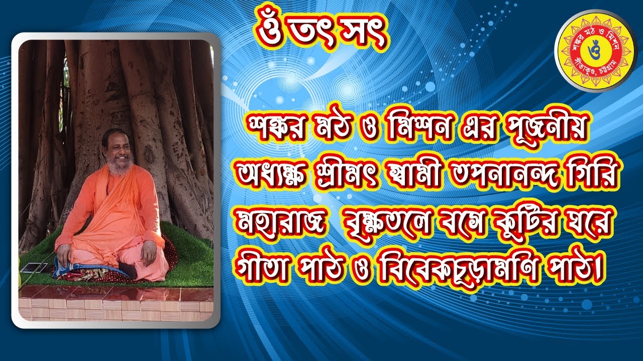 কুটির ঘরে বসে পূজনীয় গুরুদেব শ্রীমৎ স্বামী তপনানন্দ গিরি মহারাজ এর গীতা ও বিবেকচূড়ামণি পাঠ।