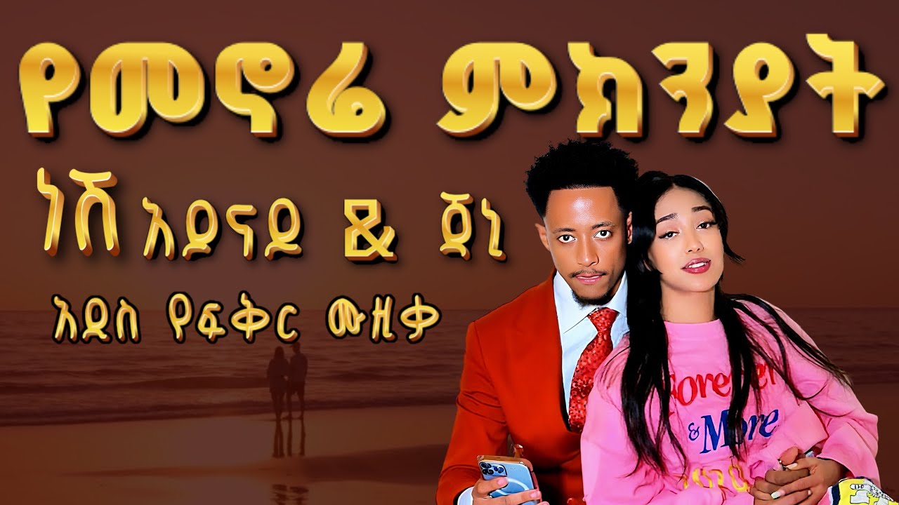 Ethiopian Music: አዶናይ (Teddy) Best New Ethiopian Music - Ethiopian Music New – Best Amharic Music